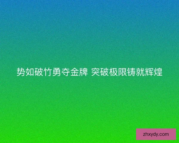 势如破竹勇夺金牌 突破极限铸就辉煌
